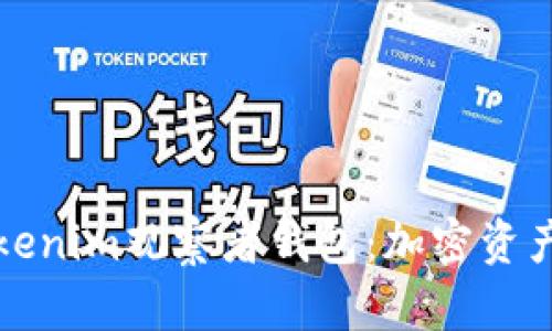 深入探讨Tokenim观察者钱包:加密资产管理新选择