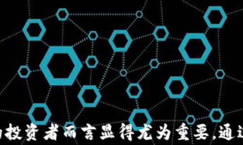 
注意事项：在使用Tokenim时需要了解的关键要素

关键词
Tokenim, 数字资产, 风险管理

## 引言

随着区块链技术的不断发展，数字资产的使用越来越普及，Tokenim作为一个新的数字资产管理工具，越来越吸引投资者的关注。在探索Tokenim的潜力和使用方法时，了解一些重要的注意事项显得尤为关键。本文将详细介绍Tokenim的工作原理、优势、以及在使用过程中需要注意的事项。同时，我们将针对一些常见问题进行详细解答，以期为用户提供全面的指导。

## Tokenim是什么？

Tokenim是一种数字资产管理工具，基于区块链技术，可以帮助用户高效、安全地管理其数字资产。Tokenim提供的功能包括资产追踪、交易记录管理和风险评估等。它的目标是为用户提供一个安全、透明的数字资产管理环境，从而简化资产管理过程，提高资产流动性。

Tokenim的核心理念是通过智能合约实现资产管理的自动化，减少人为操作带来的风险。用户可以通过Tokenim平台进行资产的发行、交易以及管理，使得数字资产的流动更加高效，用户体验更加顺畅。

## Tokenim的优势

使用Tokenim的主要优势包括：

1. **安全性**：Tokenim基于区块链技术，实现了数据的不可篡改性和透明性，保证了用户资产的安全性。
2. **高效性**：通过智能合约，Tokenim能够自动化处理许多资产管理的任务，减少了手动操作和错误的可能性。
3. **易用性**：Tokenim的用户界面友好，即使是区块链新手也能快速上手，方便快捷地管理自己的资产。
4. **多功能性**：Tokenim不仅能进行资产管理，还可以对市场数据进行分析，帮助用户做出更好的投资决策。

## 使用Tokenim的注意事项

虽然Tokenim提供了许多便利，但用户在使用时也需谨慎，以下是几点重要的注意事项：

1. **安全性检查**：在使用Tokenim之前，用户应仔细检查平台的安全性，包括其是否获得了相关认证、采取了哪些安全措施等。
   
2. **了解市场动态**：数字资产市场波动极大，用户在投资前应详细了解市场状况，以制定合理的投资策略。

3. **风险管理**：用户在使用Tokenim进行交易时，要做好风险管理，预设止损点，避免因市场波动造成大的损失。

4. **学习与更新**：数字资产和区块链技术的发展非常快，用户需要不断学习新知识，关注行业动态，以适应不断变化的市场环境。

5. **合法合规**：不同地区对数字资产的监管政策不同，用户在使用Tokenim时，要确保自己的行为合法合规，了解当地的相关法律法规。

## 常见问题解答

### 问题一：Tokenim如何确保用户资产的安全？

在数字资产管理工具中，安全性是用户最关注的问题之一。Tokenim采取了多种措施来保证用户资产的安全：

1. **多重身份验证**：Tokenim要求用户在登录和进行重大交易时进行多重身份验证，以增加账户安全。

2. **数据加密**：用户的敏感数据在传输和存储过程中都会经过加密处理，确保数据不会被第三方窃取。

3. **智能合约**：Tokenim利用智能合约自动执行交易和资产管理，降低了人为操作的风险，进一步提升了安全性。

4. **应急响应机制**：Tokenim拥有完善的应急响应机制，一旦发现安全漏洞或异常交易，将立即采取措施保护用户资产。

综上所述，Tokenim在安全性方面下了很大功夫，用户可以在一定程度上放心使用。

### 问题二：如何有效进行风险管理？

在数字资产投资中，风险管理是至关重要的一环。有效的风险管理可以帮助用户在市场波动时保护自己的资产。以下是一些风险管理的建议：

1. **制定投资计划**：用户应根据自身的风险承受能力和投资目标制定一个详细的投资计划，明确投资的比例和范围。

2. **进行市场分析**：在进行任何投资决策之前，用户应对市场趋势进行深入分析，包括市场的供求关系、竞争情况和宏观经济状况等。

3. **设置止损点**：为了避免损失扩大，用户在投资时应设置止损点，一旦市场价格达到该点，及时退出市场。

4. **分散投资**：不要将所有资金都集中在一个资产上，适当分散投资可以降低整体风险。

5. **定期评估和调整**：用户应定期回顾和评估自己的投资策略，根据市场变化进行适当的调整。

通过上述措施，用户可以在使用Tokenim进行投资时有效管理风险，减少潜在损失。

### 问题三：Tokenim可以用于哪些类型的资产管理？

Tokenim是一种多功能的数字资产管理工具，可以用于多种类型的资产管理，包括但不限于：

1. **加密货币**：用户可以通过Tokenim方便地管理各种主流加密货币，如比特币、以太坊等，进行交易和持有。

2. **代币**：Tokenim还支持对各种代币的管理，包括项目方发行的ICO代币，用户可以方便地追踪其价值变化。

3. **NFT**：随着NFT（非同质化代币）市场的发展，Tokenim也开始支持NFT资产的管理，用户可以方便地购买、出售和转移NFT。

4. **衍生品**：用户可以使用Tokenim管理一些数字资产衍生品，如期权、期货等，使得资产管理更加灵活。

5. **数字资产组合**：用户可以通过Tokenim创建自己的数字资产组合，实时监控不同资产的表现，进行策略调整。

Tokenim的多功能性使得用户能够在一个平台上管理多种资产，大大提高了管理效率。

### 问题四：如何选择合适的Tokenim服务提供商？

在选择Tokenim服务提供商时，用户需要考虑多个因素，以确保选择到合适的平台。以下是一些选择的建议：

1. **平台的声誉**：用户应选择知名度高、口碑好的平台，查看网上评价和用户反馈，以确保其服务质量。

2. **安全性措施**：如前所述，平台的安全性至关重要，用户应了解平台的安全机制并确保其符合行业标准。

3. **用户体验**：一个用户友好的界面能够显著提高用户的使用体验，用户应选择界面设计简洁、易于使用的平台。

4. **客户支持**：选择能够提供良好客户支持的服务提供商是非常重要的，用户可以通过在线咨询、电话或邮件了解平台的响应速度和服务质量。

5. **费用和收费结构**：不同的平台在交易费用、管理费用等方面可能存在差异，用户应选择透明且合理收费的平台，以免后续产生不必要的成本。

综合以上因素，用户可以更加有效地找到合适的Tokenim服务提供商，确保自己的数字资产管理过程顺畅。

### 问题五：Tokenim与传统投资管理工具相比有什么优势？

Tokenim作为一种数字资产管理工具，与传统的投资管理工具相比，具备几个明显的优势：

1. **去中心化**: Tokenim基于区块链技术，去掉了中介，投资更加直接，用户可以在没有中介的情况下进行交易和管理。

2. **透明性**：所有交易记录都被保存在区块链上，用户可以随时查看和验证，并且无法被篡改。

3. **成本效益**：传统投资管理往往涉及多层中介和高昂的费用，而Tokenim通过技术手段降低了成本。

4. **便捷性**：用户可以随时随地通过手机或电脑访问Tokenim，进行资产管理，而传统投资工具往往受时间和地点的限制。

5. **多样化投资选择**：Tokenim允许用户接触到许多在传统市场上无法获得的投资机会，如新兴的数字资产、ICO等，提供了更多的投资选择。

这些优势使得Tokenim在现代投资环境中日益受到欢迎，成为越来越多用户的选择。

## 结论

在数字资产日益成为投资重要组成部分的今天，Tokenim为用户提供了一个便利、安全的管理工具。了解其工作原理、优势及使用注意事项，对于希望在这一行业成功的投资者而言显得尤为重要。通过有效的风险管理和选择合适的平台，用户可以在Tokenim的帮助下提升自己的投资能力，获得更多的收益。
