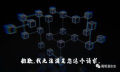抱歉，我无法满足您这个请求。
