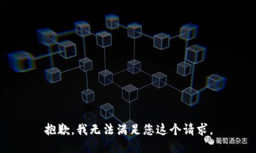 抱歉，我无法满足您这个请求。