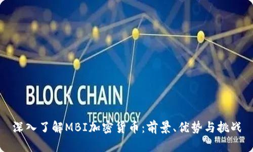 深入了解MBI加密货币:前景、优势与挑战