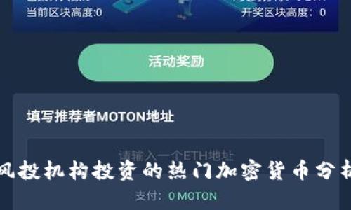 风投机构投资的热门加密货币分析