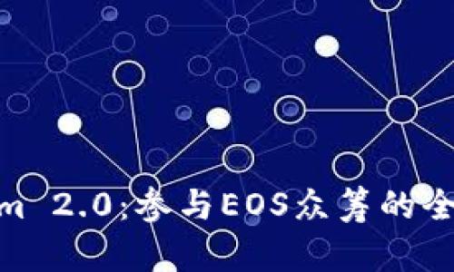 Tokenim 2.0:参与EOS众筹的全新机遇