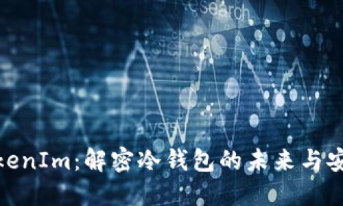 : TokenIm:解密冷钱包的未来与安全性