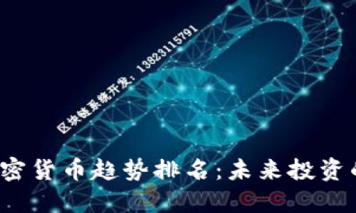 2023年加密货币趋势排名:未来投资的必看指南