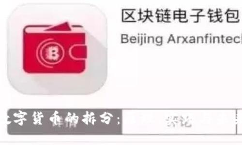 加密数字货币的拆分:原理、实践与未来趋势