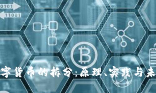 加密数字货币的拆分:原理、实践与未来趋势