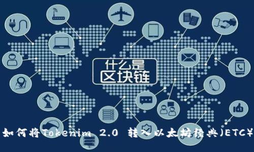 如何将Tokenim 2.0 转入以太坊经典(ETC)