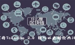 如何将Tokenim 2.0 转入以太坊经典（ETC）