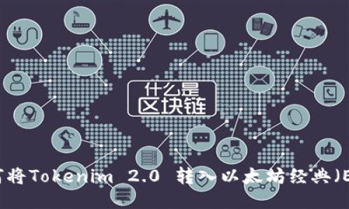 如何将Tokenim 2.0 转入以太坊经典(ETC)