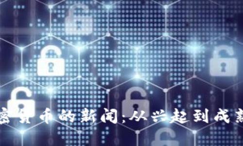 回望加密货币的新闻:从兴起到成熟的历程