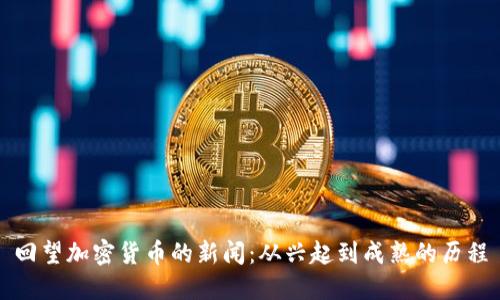 回望加密货币的新闻:从兴起到成熟的历程