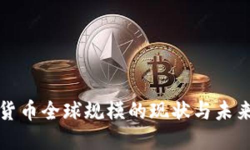 加密货币全球规模的现状与未来展望
