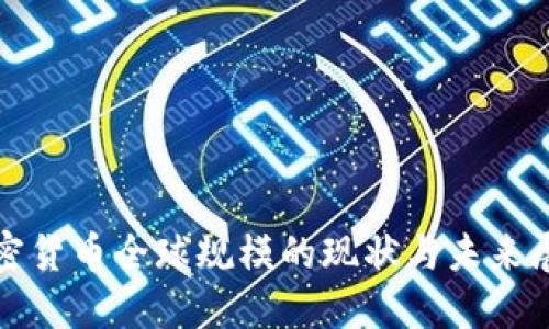 加密货币全球规模的现状与未来展望