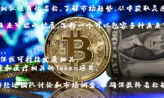 在填写TokenIm 2.0的名称时，可以考虑以下几个方面