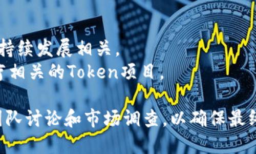 在填写TokenIm 2.0的名称时，可以考虑以下几个方面：

1. ****：名称应该简短且易于记忆，能够清晰地表达Token的功能或用途。
   
2. **相关性**：确保名称与Token的特点相关，例如用途、目标用户或技术特点等。

3. **唯一性**：避免与其他项目或Token名称重复，确保名称的独特性，以便用户能够轻易地识别和关联。

4. **市场调研**：查看同行业或相似项目的名称，了解市场趋势，从中获取灵感。

5. **未来拓展性**：考虑Token未来可能的扩展，选择一个可以包容多种未来可能性的名称。

### 示例名称
- **TokenX**：强调其万能特性，。
- **EcoCoin**：如果Token与环保或可持续发展相关。
- **HealthToken**：适合与健康和医疗相关的Token项目。

在选择和填写Token名称时，最好经过团队讨论和市场调查，以确保最终名称能够反映项目的核心价值和愿景。