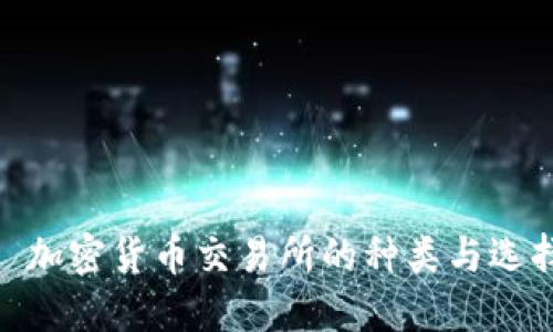 : 加密货币交易所的种类与选择