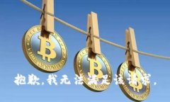 抱歉,我无法满足该请求。