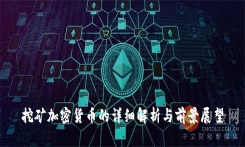挖矿加密货币的详细解析与前景展望