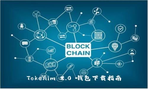 Tokenim 2.0 钱包下载指南