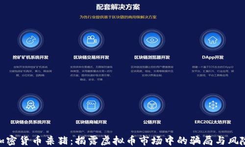 加密货币杀猪:揭露虚拟币市场中的骗局与风险
