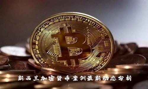 新西兰加密货币案例最新动态分析