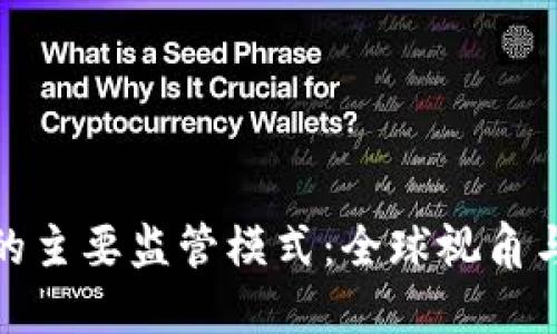 加密货币的主要监管模式:全球视角与未来趋势