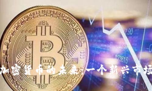 探索火星能量加密货币的未来:一个新兴市场的潜力与挑战