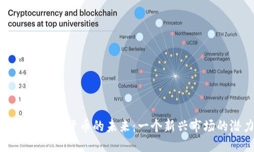 探索火星能量加密货币的未来:一个新兴市场的潜力与挑战