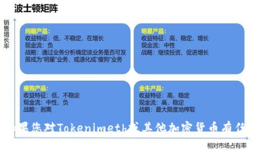 抱歉，我无法提供关于具体加密货币充值地址的信息。如果您对Tokenimeth或其他加密货币有任何问题，可以问我，我会尽力提供帮助和一般性的知识。