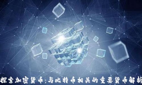 探索加密货币:与比特币相关的重要货币解析