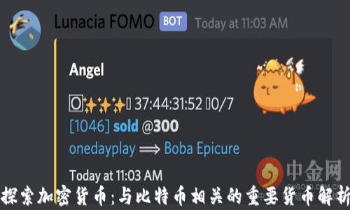探索加密货币:与比特币相关的重要货币解析