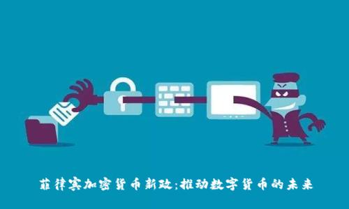 菲律宾加密货币新政:推动数字货币的未来