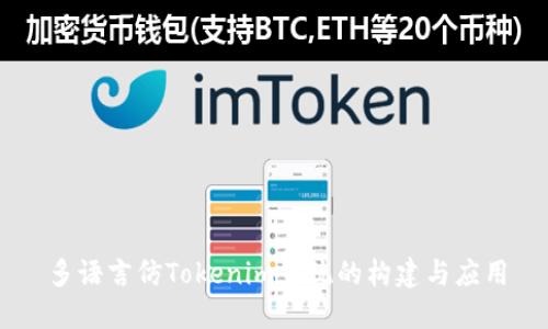 多语言仿Tokenim系统的构建与应用