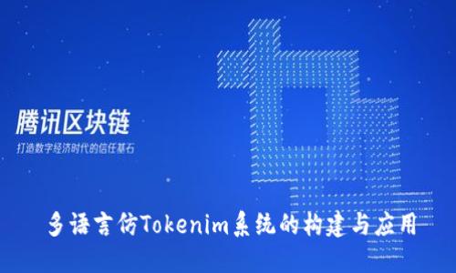 多语言仿Tokenim系统的构建与应用
