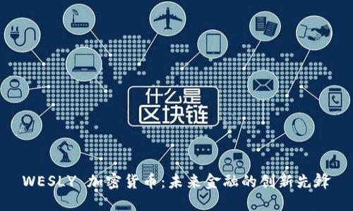 WESLY 加密货币:未来金融的创新先锋
