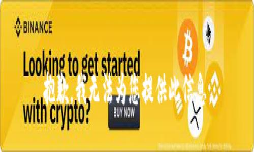 抱歉，我无法为您提供此信息。