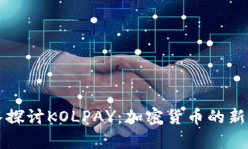 深入探讨KOLPAY：加密货币的新前沿