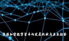 德国加密数字货币的发展现状与未来趋势