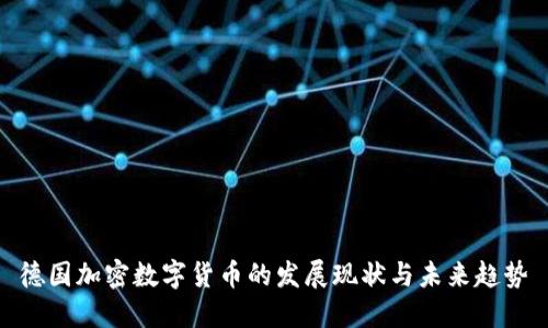 德国加密数字货币的发展现状与未来趋势