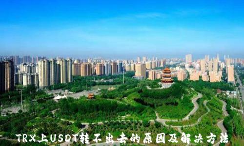 
TRX上USDT转不出去的原因及解决方法