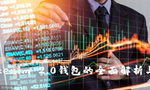 苹果版Tokenim 2.0钱包的全面解析与使用指南