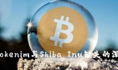  解读Tokenim与Shiba Inu缺失的深层原因