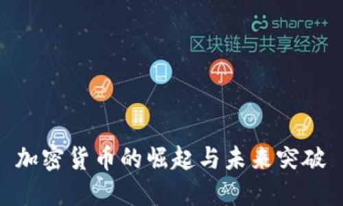 加密货币的崛起与未来突破