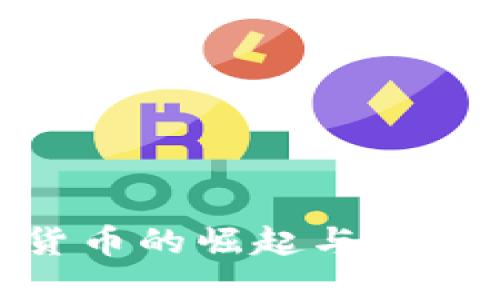 加密货币的崛起与未来突破