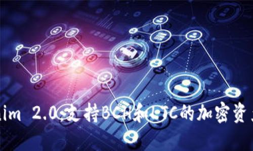 探讨Tokenim 2.0:支持BCH和LTC的加密资产管理平台