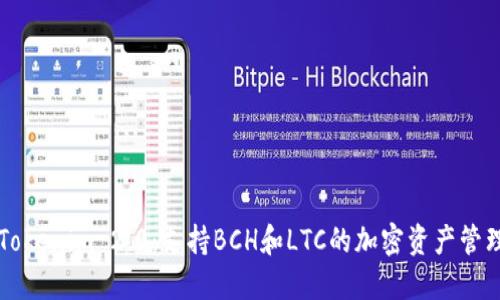 探讨Tokenim 2.0:支持BCH和LTC的加密资产管理平台