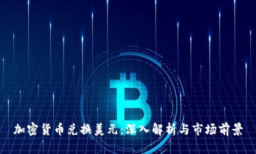 加密货币兑换美元:深入解析与市场前景