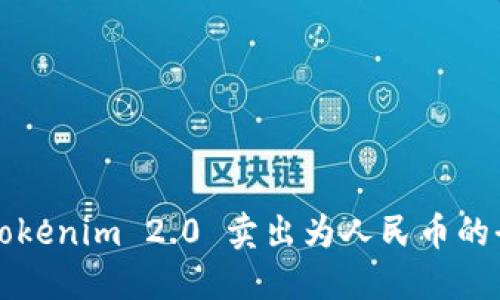 如何将Tokenim 2.0 卖出为人民币的全面指南