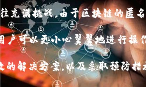   如何处理Token转错地址的情况 / 
 guanjianci Token转账, 错误地址, 解决方案 /guanjianci 

在加密货币的世界中，Token转账是一项基本而又常见的操作。无论是进行投资、交易或是参与项目，用户都会频繁进行Token的转账。然而，因为种种原因，用户在进行转账时，有可能会不小心将Token转错地址。这时候，如何处理这一情况就成为了一个亟待解决的问题。接下来我们将深入探讨Token转错地址的成因、后果及其解决方案等多个方面。

一、转错地址的成因
转账错误的原因多种多样，以下是一些常见的情况：

1. **输入错误**：大部分用户在进行Token转账时会手动输入钱包地址，一字之差可能导致转账到错误地址。这种情况尤其在使用各种支持多种数字货币的钱包时，用户可能在钱包之间转账时输入错误。

2. **复制粘贴错误**：有时候用户会选择复制粘贴方式来获取地址，但如果复制的是一个错误的地址（或者多余的字符），也会导致Token转账到错误的地方。

3. **社交工程**：一些用户可能会受到钓鱼攻击，误将Token转账到恶意地址。攻击者可能通过假冒网站或社交媒体获取用户的信任，从而诱骗用户进行转账。

4. **不熟悉区块链技术**：对区块链技术不够了解的用户，可能在主动发送Token时未能完全理解各种安全提示，从而导致错误操作。

二、转错地址的后果
Token转账到错误地址后的后果通常是比较严重的：

1. **Token不可逆转**：区块链技术的基本特性是不可逆性，一旦Token转入错误地址，通常很难找回。这个地址可能是一个无主地址，也可能是一个其他用户的地址，通常情况下，接收方不一定会主动返还Tokens。

2. **财务损失**：无论是个人投资者还是项目方，Token的损失都是直接的财务损失。对于大型投资者，引起的金钱损失可能达到几万甚至几百万美元。

3. **心理负担**：转错地址可能给用户带来巨大的心理压力和焦虑，尤其是那些资金较多的用户，可能因此丧失对数字货币投资的信心。

三、解决Token转错地址的方案
虽然转账到错误地址通常是不可逆的，但依然有一些可能的解决方案：

1. **使用区块链浏览器寻找收款地址**：用户可以通过区块链浏览器查询该笔交易，查看是否有其他资金行为。如果该地址是新的且没有任何交易记录，那么可能这笔Token就永久丢失了。反之，如果其他用户或者项目方也在使用这个地址，用户可以尝试联系他们，商讨可能的返回方式。

2. **联系钱包支持团队**：一些钱包服务可能提供支持请求功能。用户可以向钱包方请求帮助，尽管成功率并不高，但仍然值得尝试。大部分情况下，钱包技术团队能提供一些关于如何处理的指导。

3. **探讨智能合约的解决方案**：一些创新项目可能会设计能解决这类问题的智能合约，可以对错误的交易进行处理或者“追回”资金。这种解决方案虽然复杂，但如果有机会，可以考虑加入此类生态系统。

4. **学习经验教训**：用户在转账之前，无论金额大小，都应仔细核对地址信息，并尽量避免通过手动输入方式。采用信誉良好的钱包及交易平台，降低错误发生的机会。

四、如何预防转错地址
为了减少Token转错地址的发生，以下是一些有效的预防措施：

1. **校验地址**：转账前仔细核对每个字符，确保地址的正确性。有些钱包和交易所会有对应的地址格式检查工具，使用这些工具可以大大降低错误的发生概率。

2. **设置地址白名单**：有些钱包支持设置白名单，通过提前添加自用地址，可以减少误转的几率。在进行Token转账时，只能向白名单内的地址发送钱，增加了安全性。

3. **小额试探性转账**：在进行大额转账时，可以先进行小额的试探性转账，确认转账成功后再进行大额转账。这是在确保对方地址安全的情况下，降低资金损失的方法。

4. **启用二次身份验证**：一些钱包或交易平台提供多重身份验证服务，启用此功能可以增加额外的安全保护，避免因身份被盗而导致的Token转错。

5. **参加社区教育活动**：许多加密货币社区会定期举办关于安全和最佳实践的活动，用户可以积极参与学习，提高自身的保安意识。

五、相关常见问题解答
在处理Token转错地址的过程中，用户会有很多疑问。以下是五个与之相关的问题，并对此进行详细解答：

问题1：Token转账后，我能否找回错误转入地址的Token？
一旦Token被成功转账到一个地址，对于用户来说，恢复这笔交易的难度相当大。区块链技术的根本特性是不可逆转，意味着一旦发生这样的情况，通常情况下是无法恢复的。如果这个错误的地址没有控制权（即没有用户或没有管理员会返回这些Token），那么这些Token就永远丢失了。

当然，如果错误地址是社区或某个用户的地址，用户仍有机会与其进行沟通，看看他们是否愿意归还这笔Token；但从技术层面讲，一旦完成转账，用户只能寻求外部的帮助，而无法通过技术手段找回。因此，转账前务必小心核对，以免造成不可逆的损失。

问题2：如果转账到交易所地址，能否找回Token？
如果不小心将Token转账到交易所的错误地址，情况会相对复杂。不同的交易所其政策、流程和应对解决方案都不同，因此建议用户立即联系该交易所的客服团队进行咨询，说明问题，并提供转账凭证、交易哈希等相关信息，以此来尝试追回那笔转账。

交易所的技术团队可能会根据其相关政策进行调查。如果该错误转账的地址是一个真实的用户交易所账户，那么用户可能有机会找回这笔Token。然而需要注意的是，不同交易所对此问题的响应和处理的态度不尽相同，因此成功率并不理想。

问题3：有没有工具可以帮助防止转账错误？
为了帮助用户减少转账错误，一些钱包和服务提供商开发了一些工具和功能，以提高转账的准确性。比如有些钱包可以自动识别和校验目标地址的格式、显示余额等，借此帮助用户减少输入错误的可能。

此外，还有一些专门的工具和APP提供地址管理、地址白名单、二维码扫描等功能来帮助用户在转账时，确保转账地址的准确性。这些工具可以大大提高用户的转账安全性，降低因输入错误导致Token损失的可能性。

问题4：社区是否有什么渠道来协助追查转错的Token？
在加密货币社区中，用户可以通过社交媒体、论坛、Telegram群组等多种渠道寻求帮助。有时候，可能会有人提供对特定地址的详细背景信息，或提供帮助的方案。比如，如果转错地址是某个项目的开发者或财务地址，用户可以尝试在项目论坛提出问题，获得相关的信息。

不过，务必要小心网络钓鱼和诈骗，确保互动的对象是可靠的。在寻求社区帮助时，不要轻易透露个人的私钥和敏感信息，保持警惕。

问题5：我能否通过法律途径追讨丢失的Token？
在某些情况下，如果用户能够识别出错误转账的地址是某个真实的用户用户账户，且该账户持有Token，用户可以尝试寻求法律途径进行追讨。然而，这条路往往充满挑战，由于区块链的匿名性，跟踪资金流动的法律依据也相对单薄。

对于大多数用户来说，法律途径并不一定有效，因此我们建议保持务实，强化转账前的安全措施，尽量避免出现这类问题。通过提升自身对区块链技术的理解，用户可以更小心翼翼地进行操作，从而减少因转账错误造成的损失。

总之，Token转账是加密货币操作的重要组成部分，而转错地址所引发的问题则是用户需要关注和重视的一项风险。通过了解转错地址的成因及后果，制定有效的解决方案，以及采取预防措施，用户可以在一定程度上降低风险，确保自己的数字资产安全。